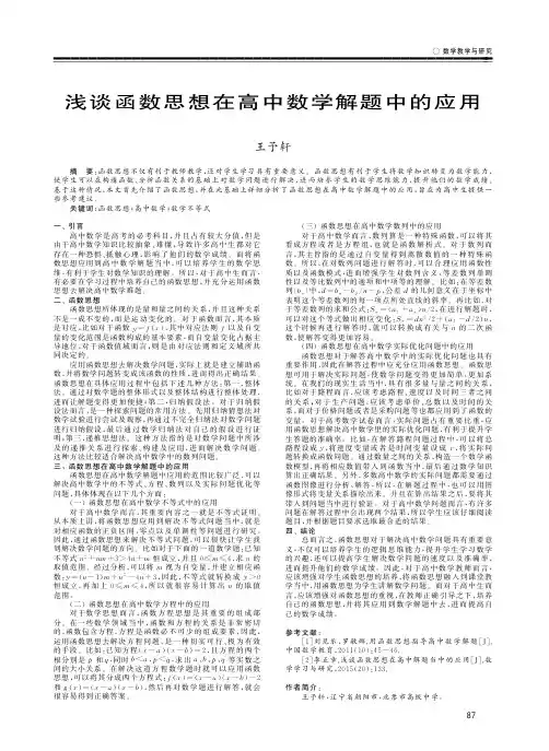 浅谈函数思想在高中数学解题中的应用