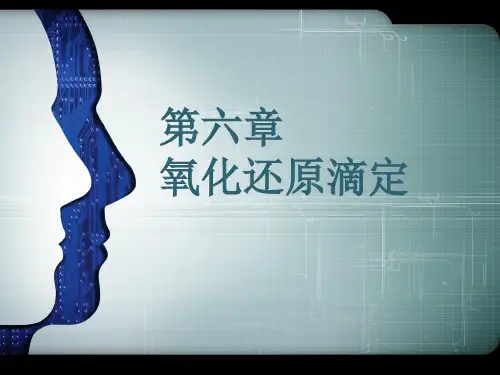 第六章 氧化还原滴定法
