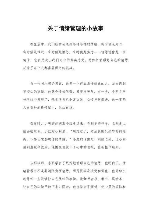 关于情绪管理的小故事