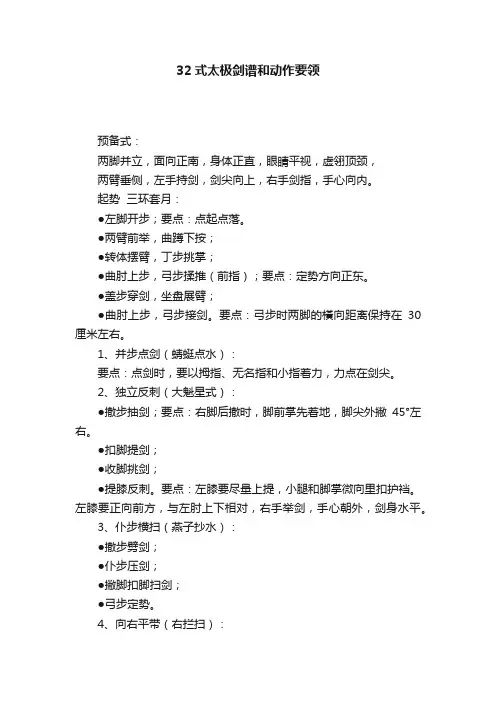 32式太极剑谱和动作要领