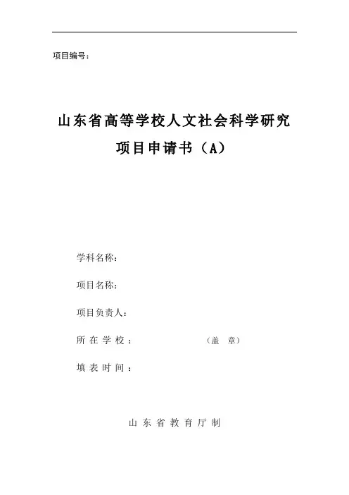 2、人文社会科学研究项目申请书(A)