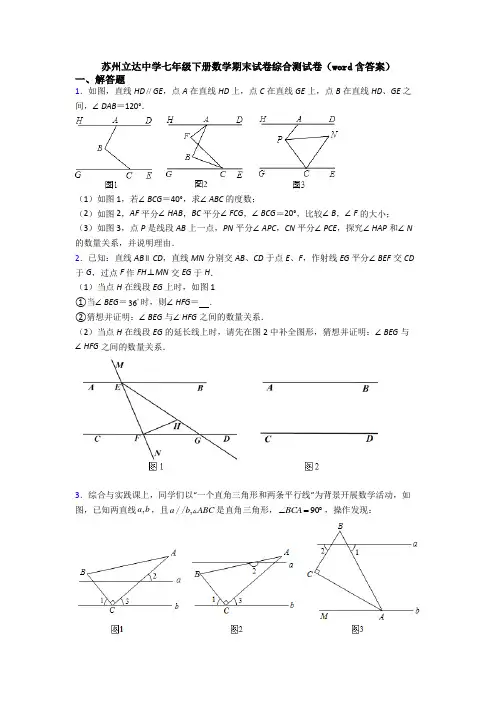 苏州立达中学七年级下册数学期末试卷综合测试卷（word含答案） (2)