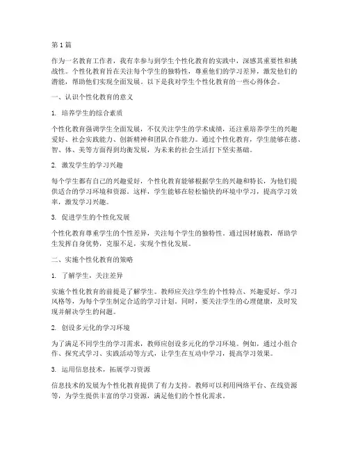 学生个性化教育心得体会(3篇)