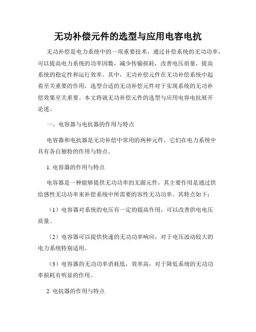 无功补偿元件的选型与应用电容电抗