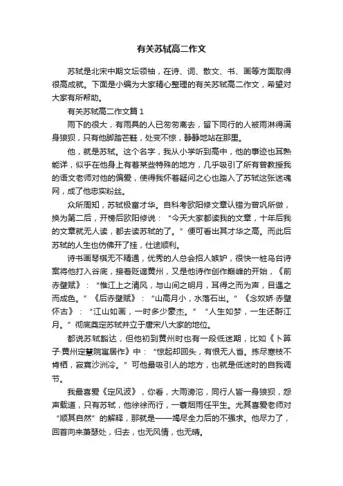 有关苏轼高二作文