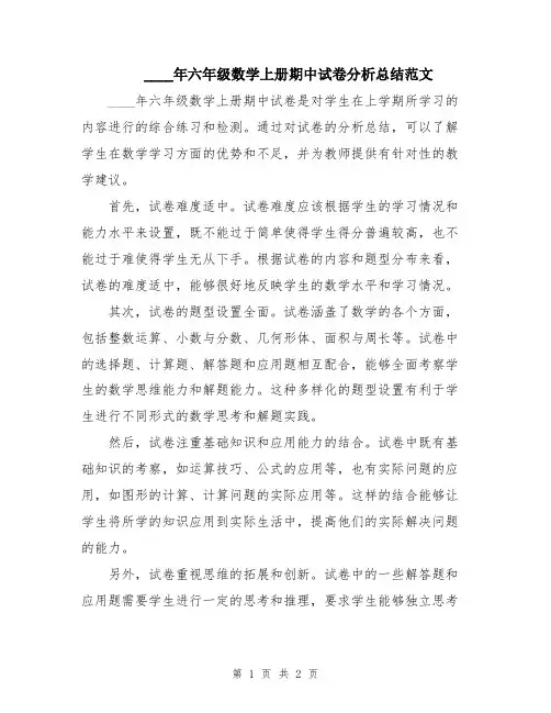 2024年六年级数学上册期中试卷分析总结范文