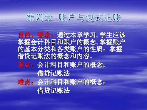 基础会计学第四章  账户与复式记账