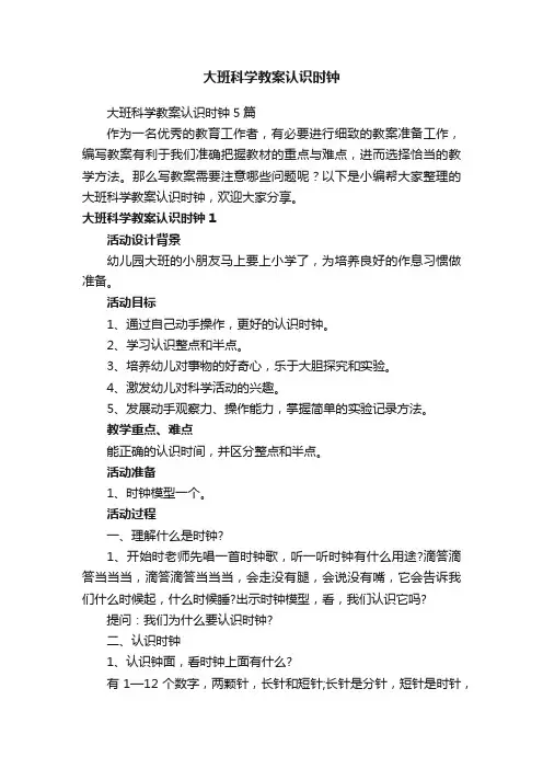 大班科学教案认识时钟5篇