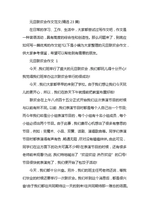 元旦联欢会作文范文(精选23篇)