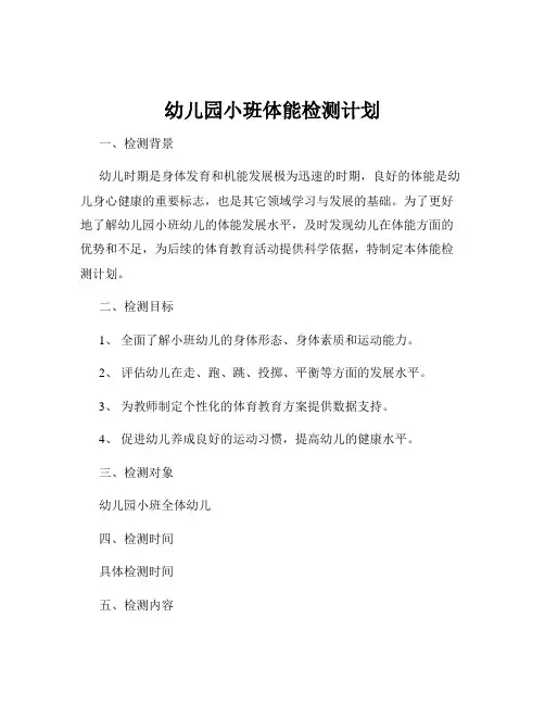 幼儿园小班体能检测计划