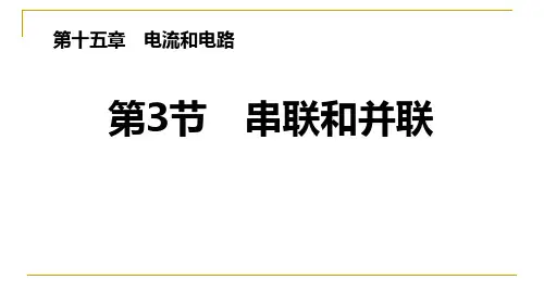 《串联和并联》电流和电路-PPT标准课件