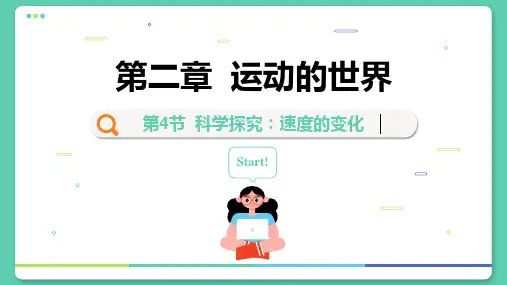 科学探究：速度的变化 课件沪科版 八年级