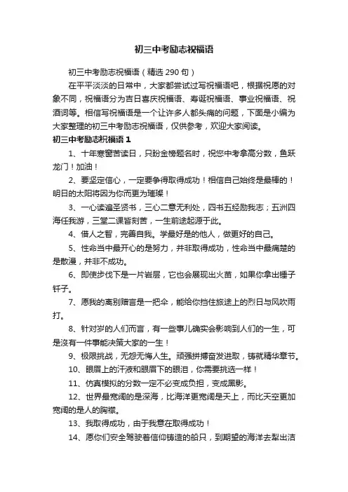 初三中考励志祝福语（精选290句）