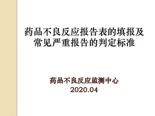 药品不良反应报告表的填报及常见严重报告的判定标准(2020.04)