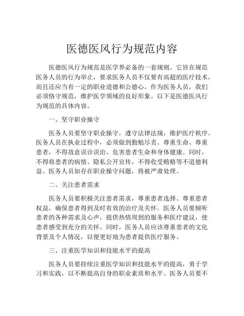 医德医风行为规范内容