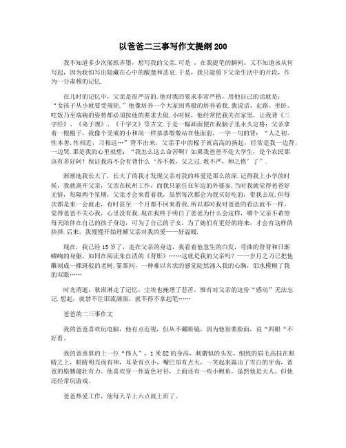以爸爸二三事写作文提纲200