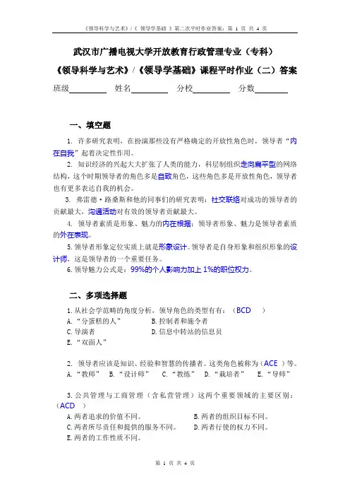 武汉电大《领导科学与艺术》作业二答案