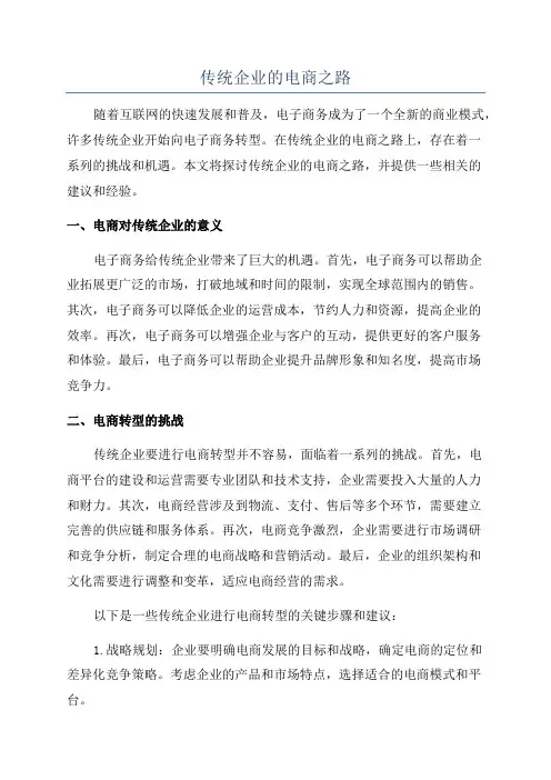 传统企业的电商之路