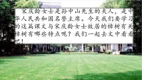 2019春苏教版四年级语文下册第七单元《 宋庆龄故居的樟树》