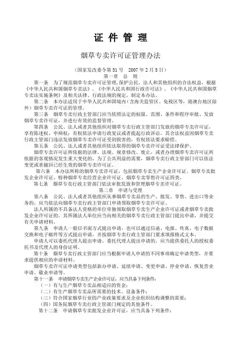 烟草专卖许可证管理办法