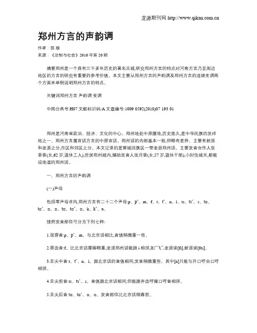 郑州方言的声韵调