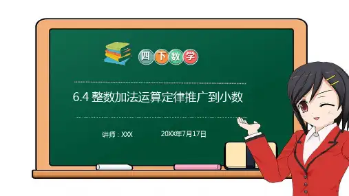 《整数加法运算定律推广到小数》小学数学四年级下册PPT课件(第6.4课时)