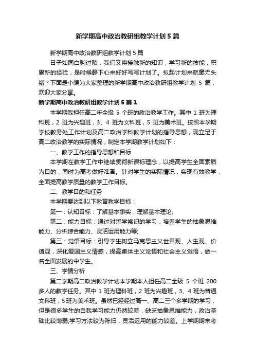 新学期高中政治教研组教学计划5篇