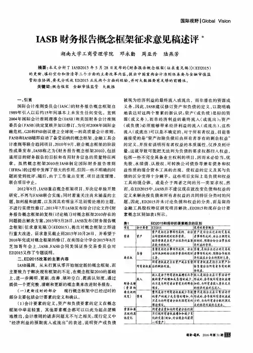 IASB财务报告概念框架征求意见稿述评