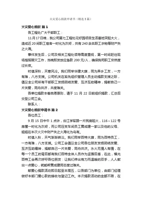 火灾爱心捐款申请书（精选3篇）