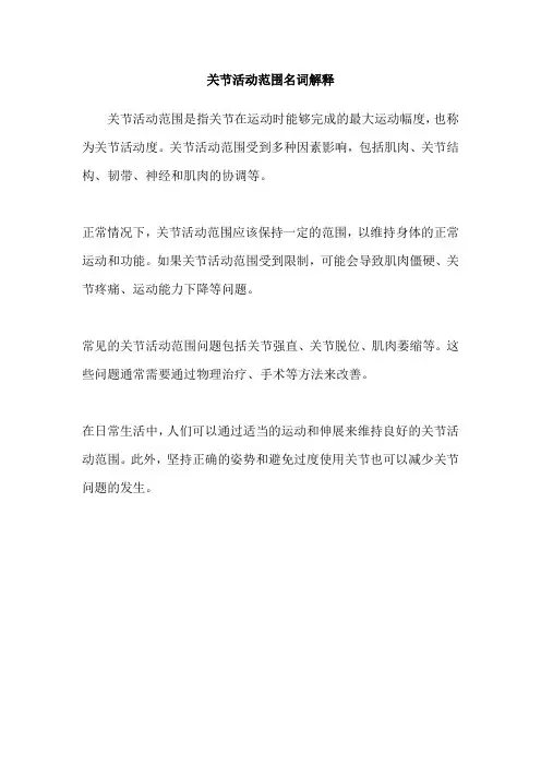 关节活动范围名词解释