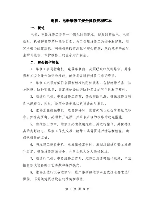电机、电器维修工安全操作规程范本