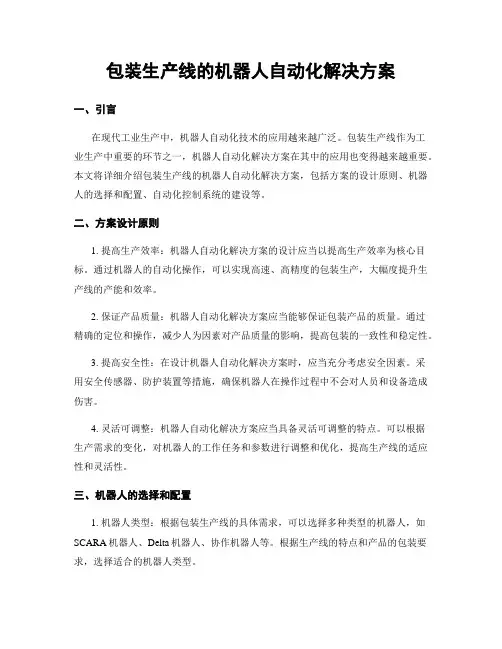 包装生产线的机器人自动化解决方案