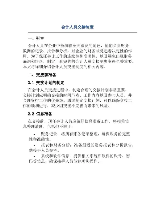 会计人员交接制度