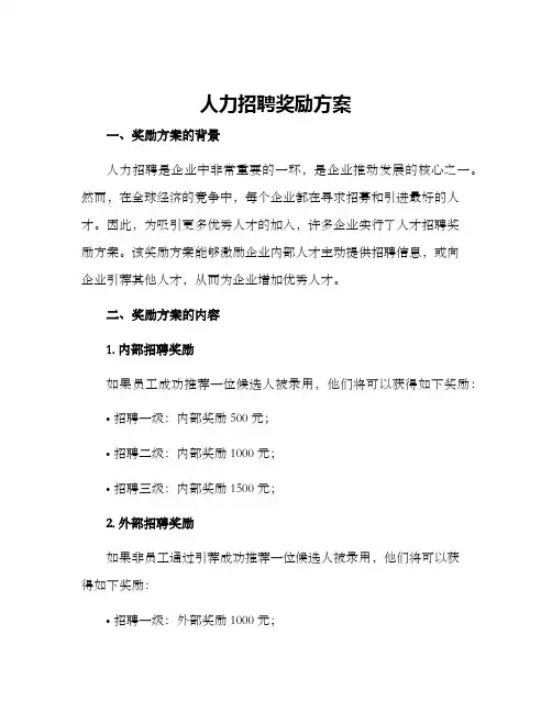 人力招聘奖励方案