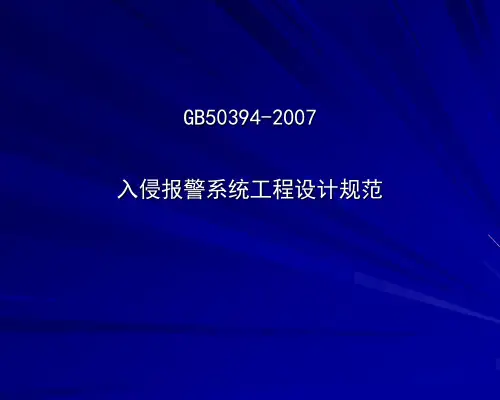 GB50394-2007《入侵报警系统工程设计规范》宣贯培训教材