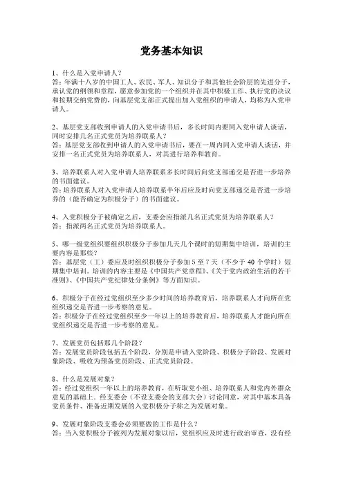 党务基本知识