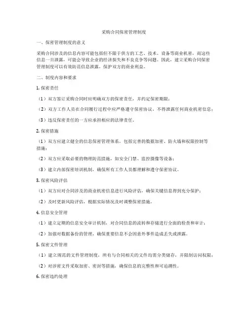 采购合同保密管理制度