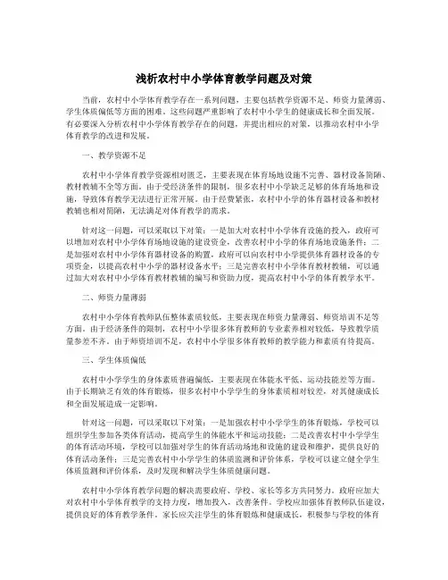 浅析农村中小学体育教学问题及对策