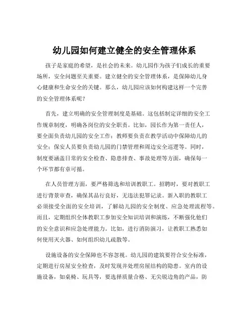 幼儿园如何建立健全的安全管理体系