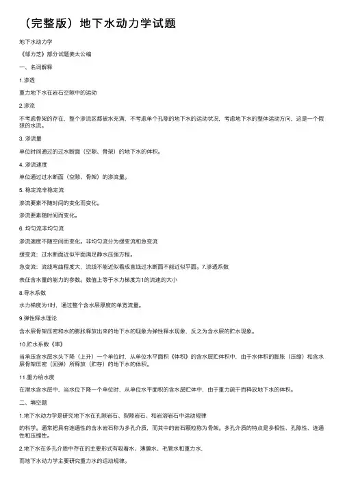 （完整版）地下水动力学试题