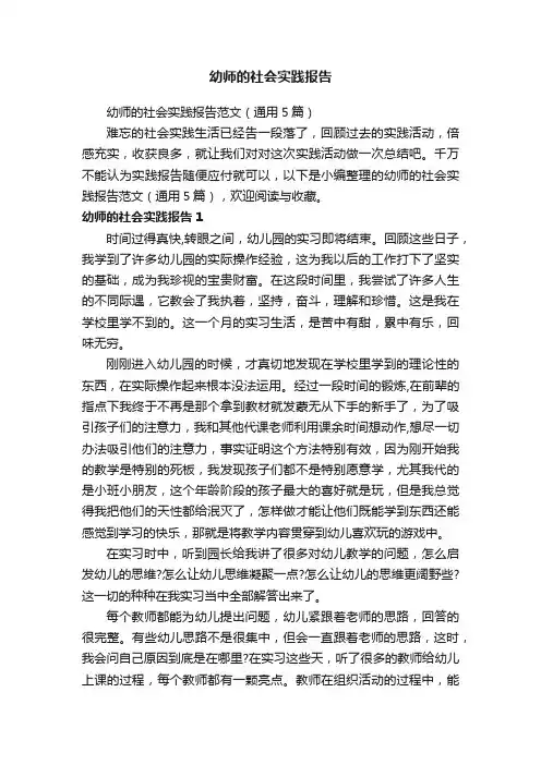 幼师的社会实践报告范文（通用5篇）