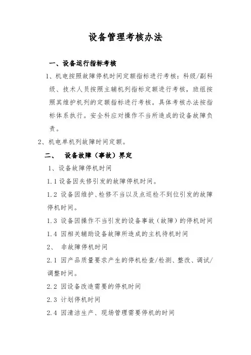 设备管理考核办法