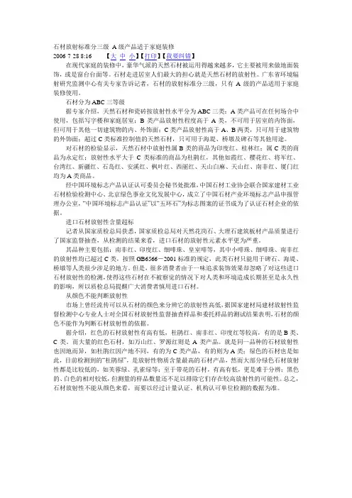 石材放射标准分三级 A级产品适于家庭装修