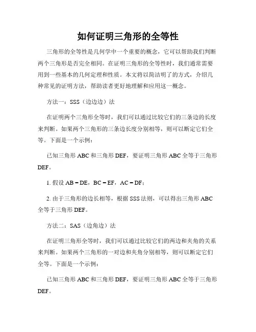 如何证明三角形的全等性