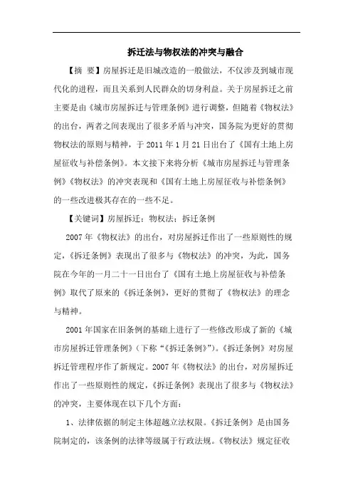 拆迁法与物权法的冲突与融合