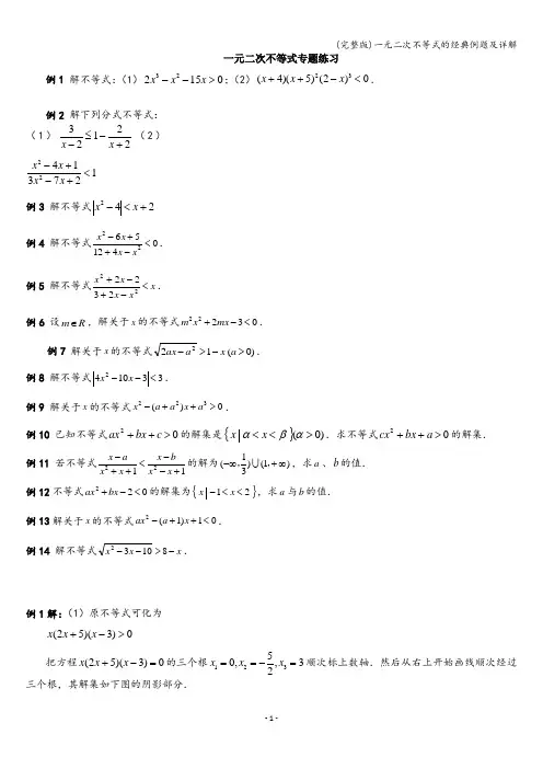 (完整版)一元二次不等式的经典例题及详解