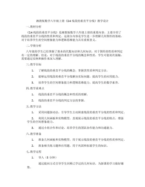 湘教版数学八年级上册《2.4 线段的垂直平分线》教学设计