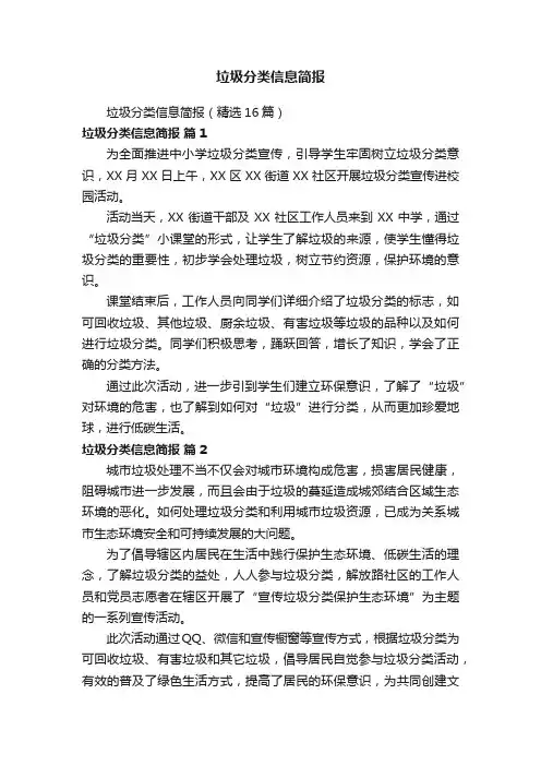 垃圾分类信息简报