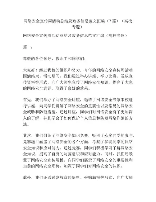 网络安全宣传周活动总结及政务信息范文汇编(7篇)(高校专题)