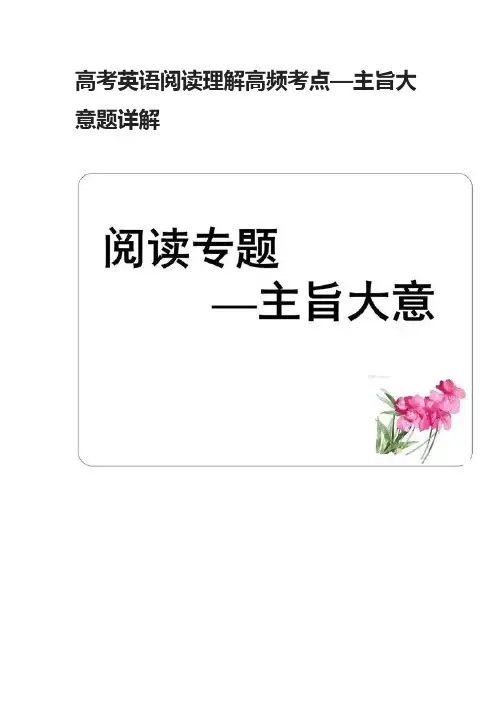 高考英语阅读理解高频考点—主旨大意题详解